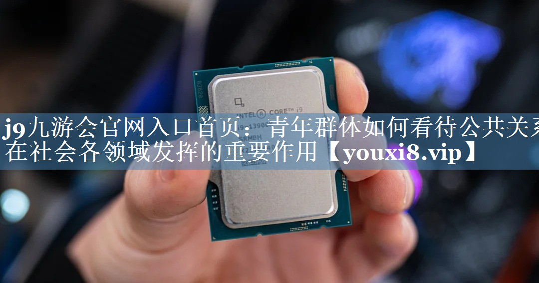 青年群體如何看待公共關(guān)系在社會(huì)各領(lǐng)域發(fā)揮的重要作用