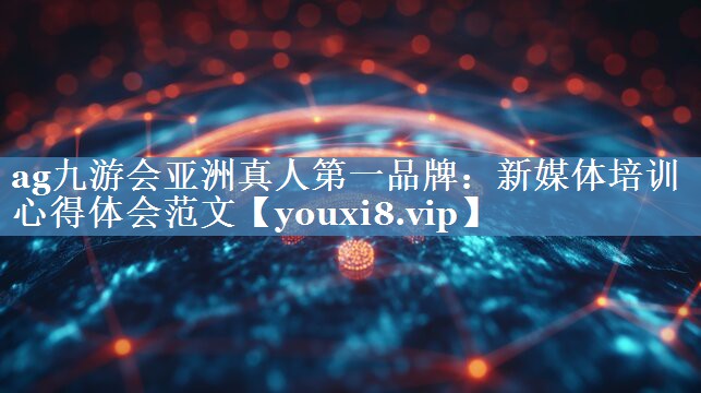 新媒體培訓(xùn)心得體會(huì)范文