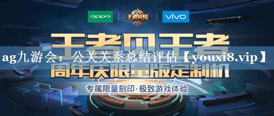 公關(guān)關(guān)系總結(jié)評估