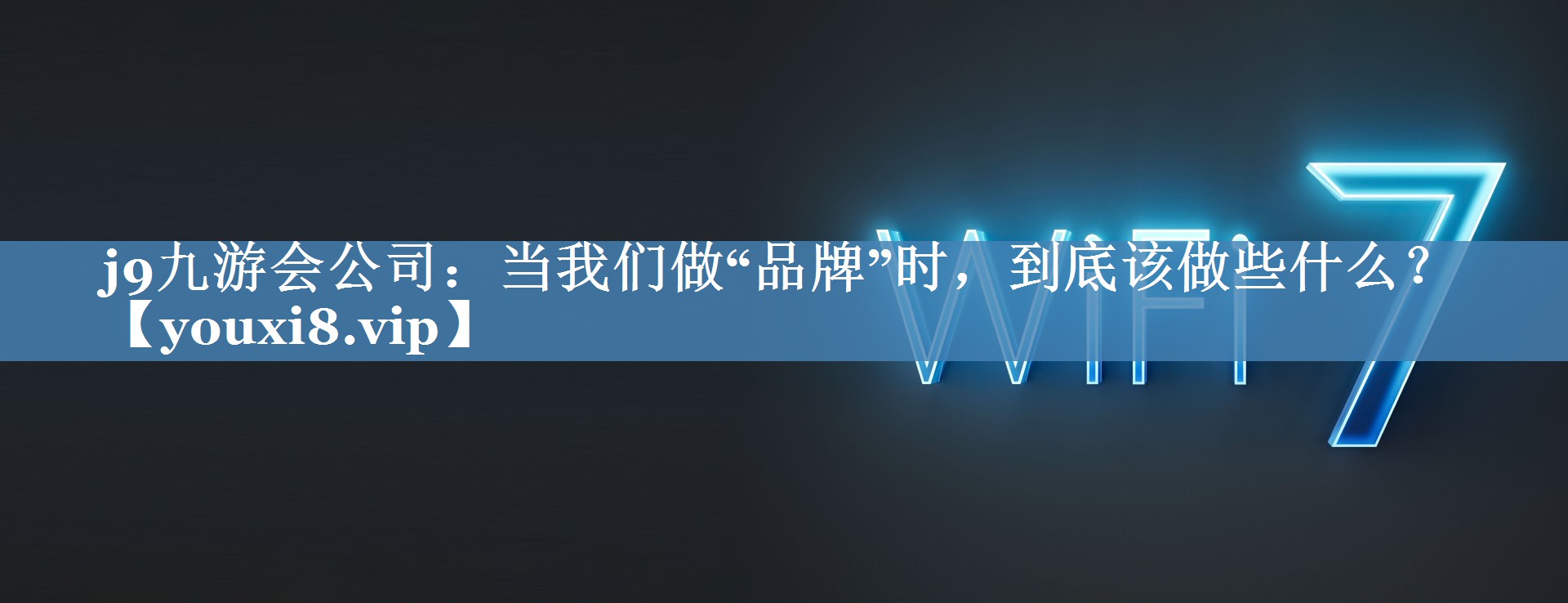 當我們做“品牌”時，到底該做些什么？