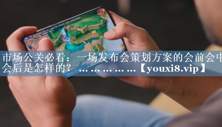 市場(chǎng)公關(guān)必看：一場(chǎng)發(fā)布會(huì)策劃方案的會(huì)前會(huì)中會(huì)后是怎樣的？ ... ... ... ... ...