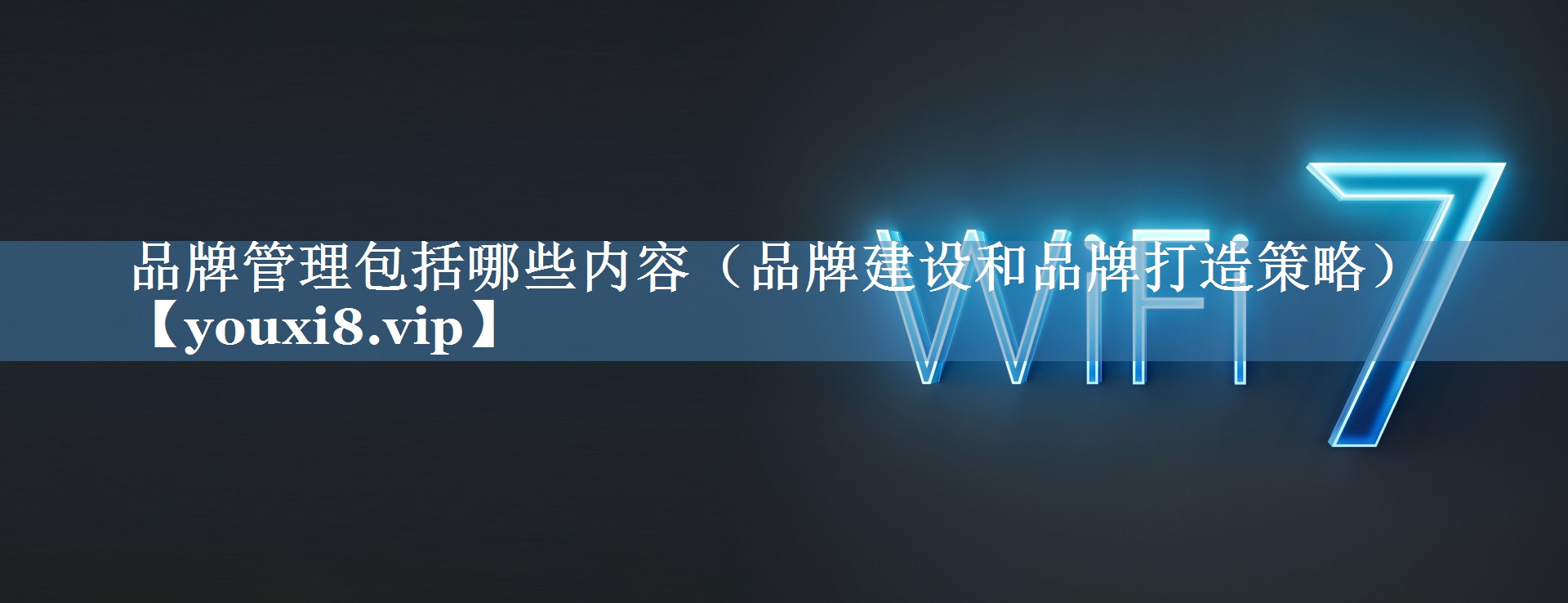 品牌管理包括哪些內(nèi)容（品牌建設(shè)和品牌打造策略）