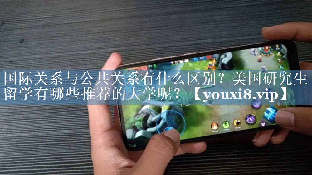 國際關(guān)系與公共關(guān)系有什么區(qū)別？美國研究生留學(xué)有哪些推薦的大學(xué)呢？