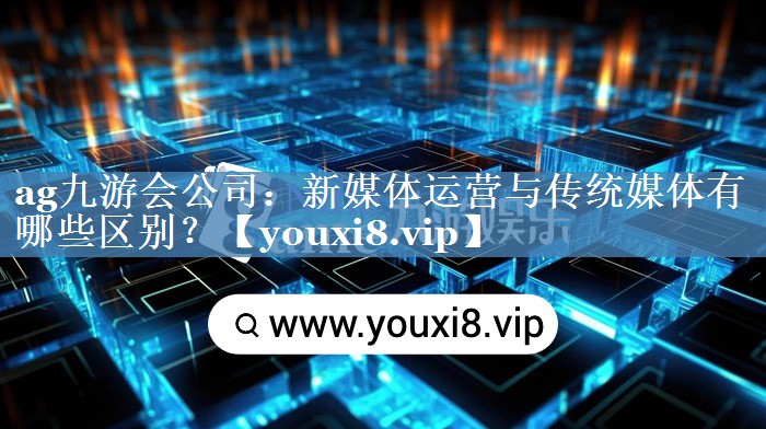 新媒體運營與傳統(tǒng)媒體有哪些區(qū)別？