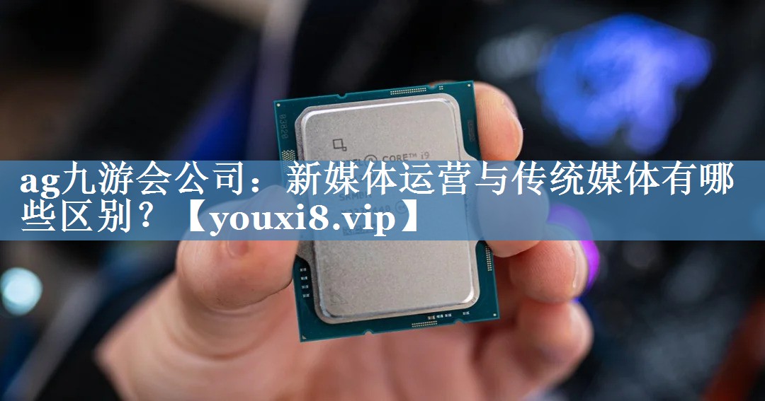 新媒體運營與傳統(tǒng)媒體有哪些區(qū)別？