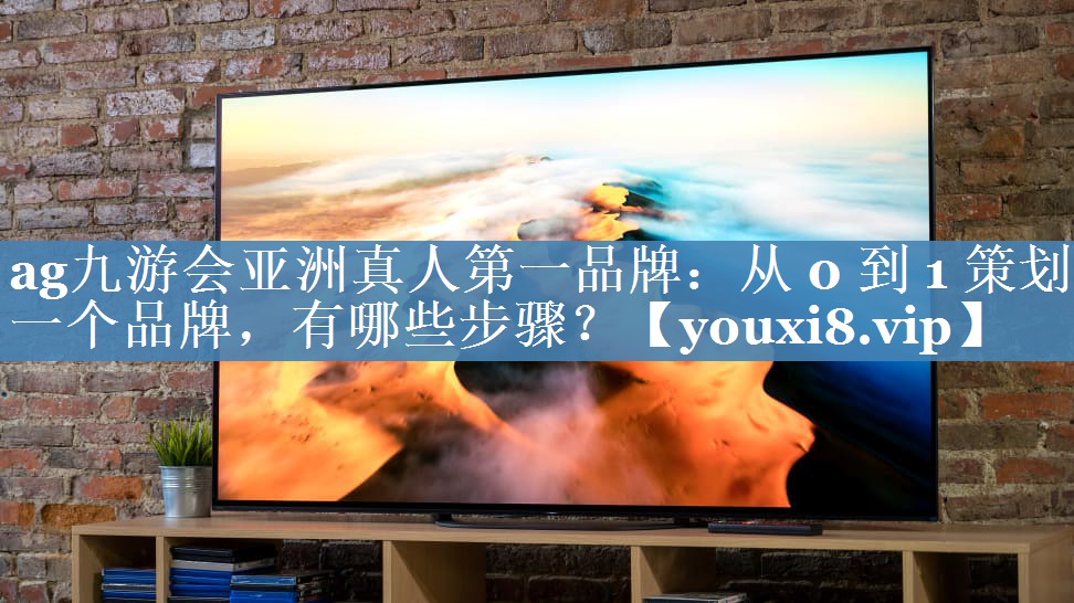 從 0 到 1 策劃一個(gè)品牌，有哪些步驟？