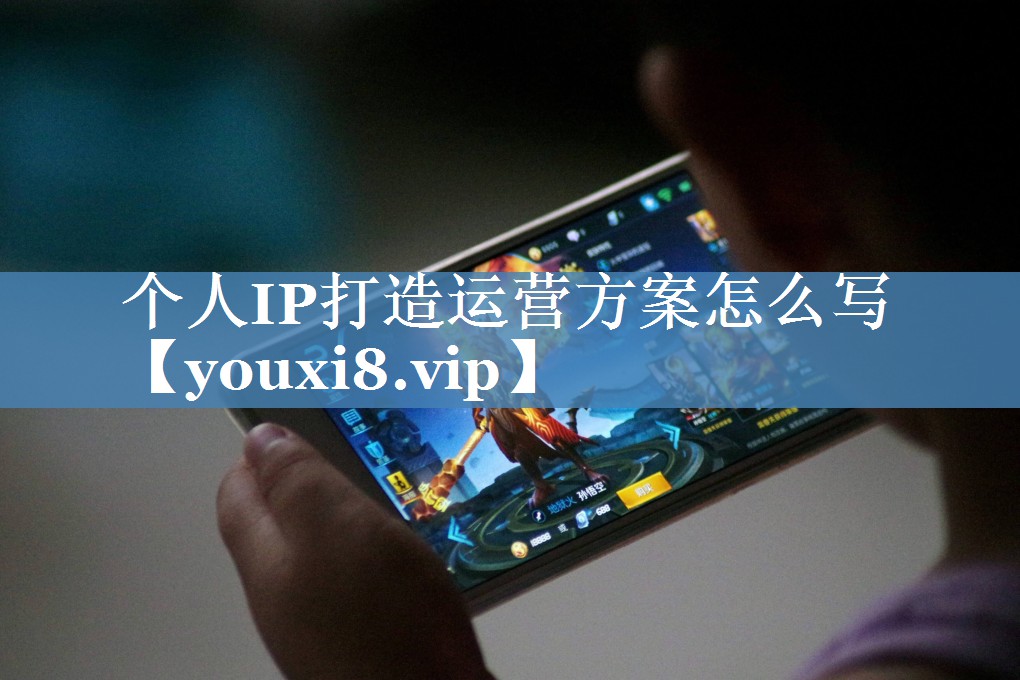 個(gè)人IP打造運(yùn)營方案怎么寫