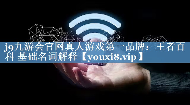 王者百科 基礎(chǔ)名詞解釋