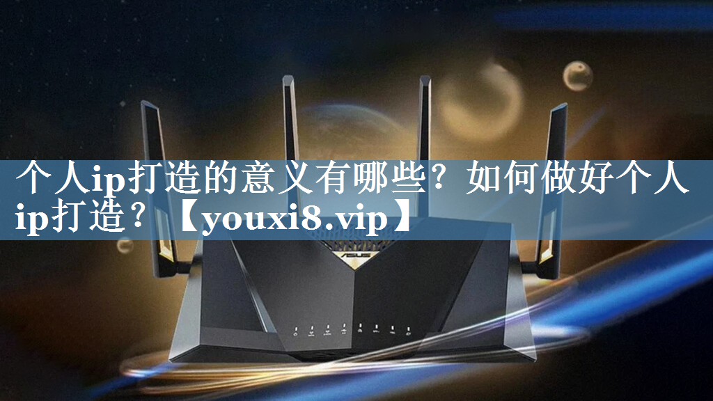 個(gè)人ip打造的意義有哪些？如何做好個(gè)人ip打造？