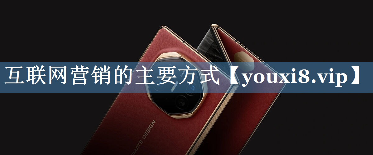 互聯(lián)網(wǎng)營銷的主要方式