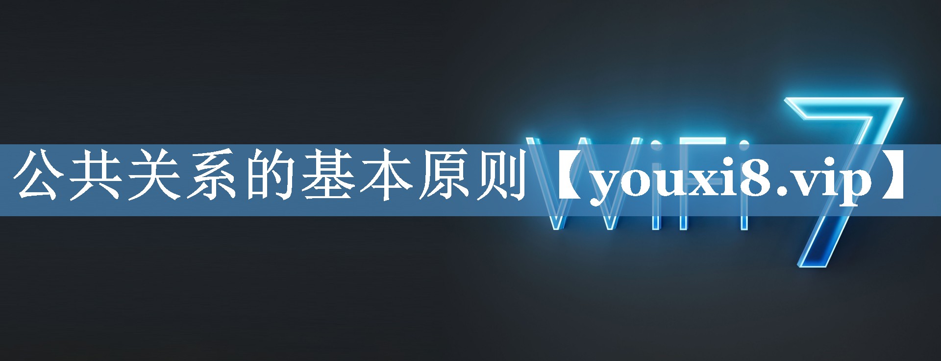 公共關系的基本原則