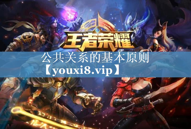 公共關系的基本原則