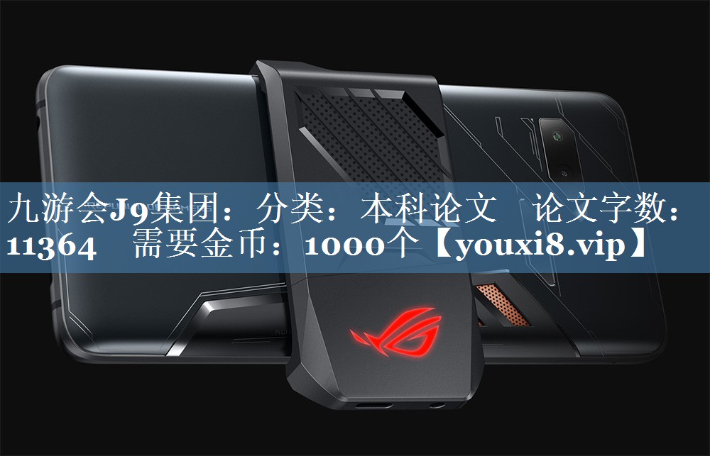 分類：本科論文    論文字?jǐn)?shù)：11364    需要金幣：1000個(gè)