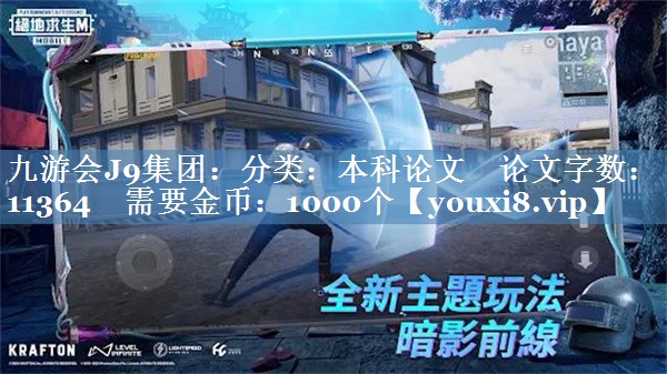 分類：本科論文    論文字?jǐn)?shù)：11364    需要金幣：1000個(gè)