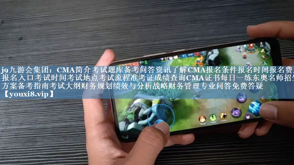 CMA簡介考試題庫備考問答資訊了解CMA報名條件報名時間報名費用報名入口考試時間考試地點考試流程準考證成績查詢CMA證書每日一練東奧名師招生方案備考指南考試大綱財務(wù)規(guī)劃績效與分析戰(zhàn)略財務(wù)管理專業(yè)問答免費答疑