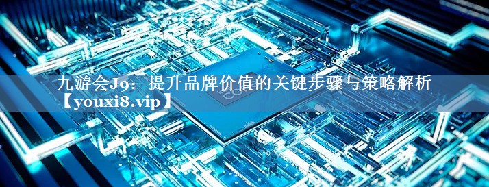 提升品牌價值的關鍵步驟與策略解析