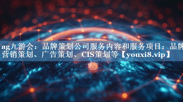 品牌策劃公司服務內(nèi)容和服務項目：品牌營銷策劃、廣告策劃、CIS策劃等