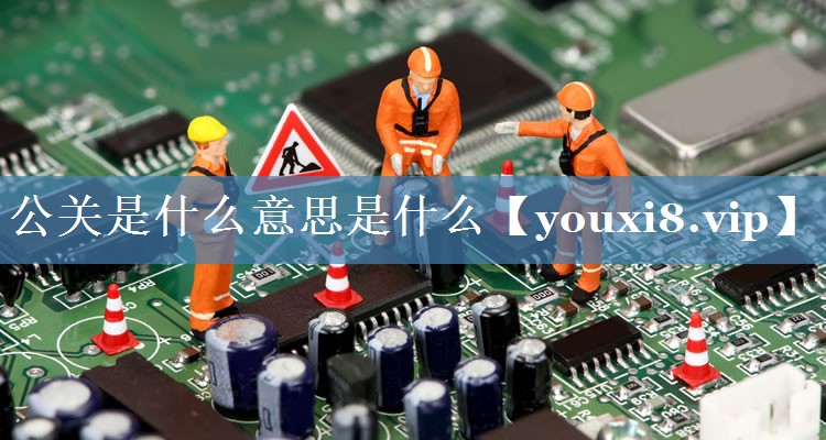 公關是什么意思是什么