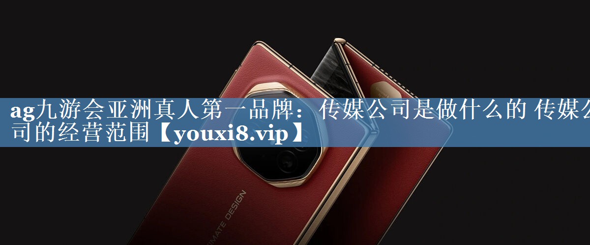 傳媒公司是做什么的 傳媒公司的經(jīng)營范圍