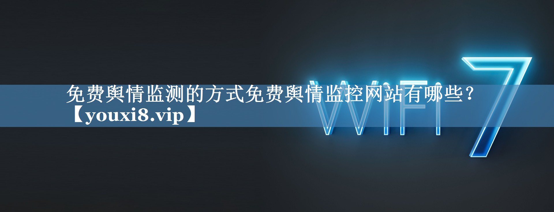 免費(fèi)輿情監(jiān)測(cè)的方式免費(fèi)輿情監(jiān)控網(wǎng)站有哪些？