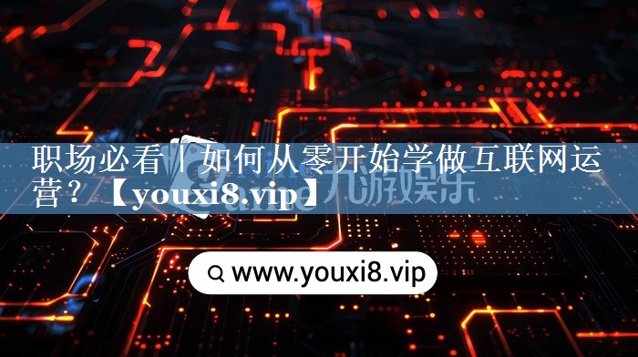 職場(chǎng)必看｜如何從零開(kāi)始學(xué)做互聯(lián)網(wǎng)運(yùn)營(yíng)？