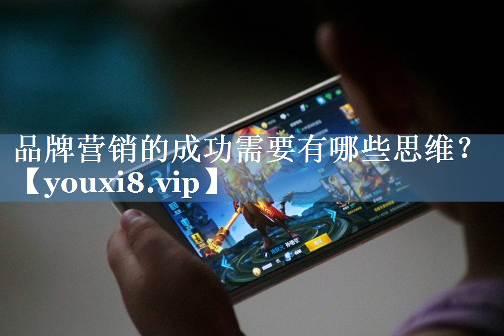品牌營銷的成功需要有哪些思維？