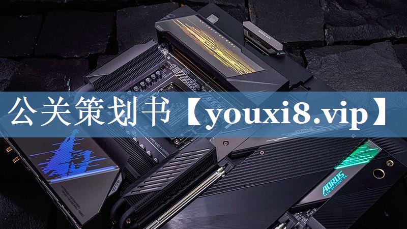 公關(guān)策劃書
