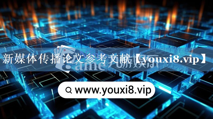 新媒體傳播論文參考文獻(xiàn)