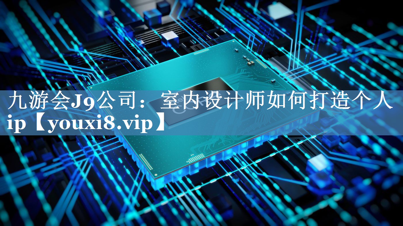 室內(nèi)設(shè)計(jì)師如何打造個(gè)人ip