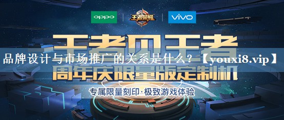 品牌設(shè)計(jì)與市場(chǎng)推廣的關(guān)系是什么？