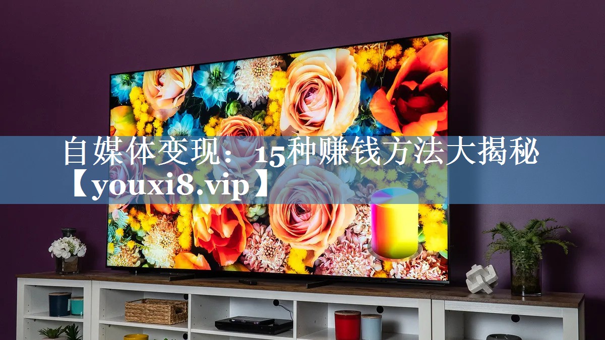 自媒體變現(xiàn)：15種賺錢方法大揭秘
