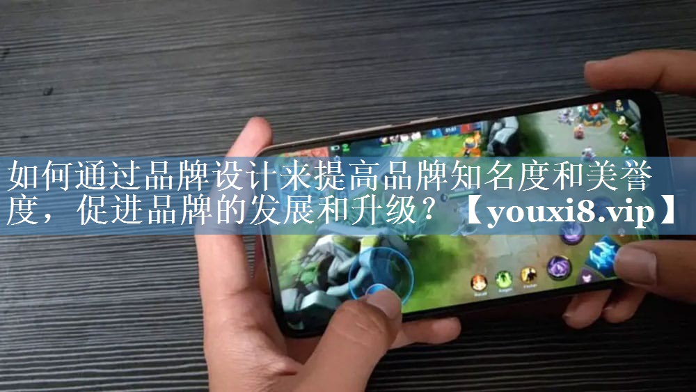 如何通過品牌設(shè)計來提高品牌知名度和美譽(yù)度，促進(jìn)品牌的發(fā)展和升級？