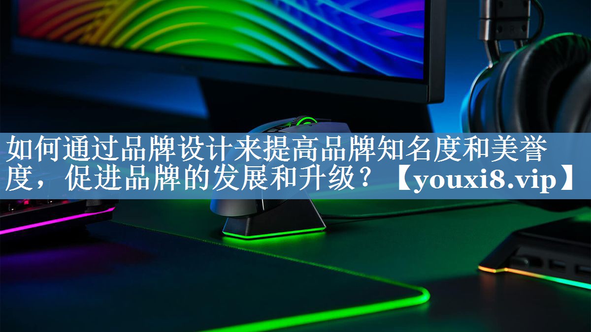 如何通過品牌設(shè)計來提高品牌知名度和美譽(yù)度，促進(jìn)品牌的發(fā)展和升級？