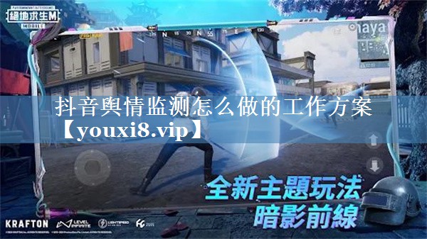 抖音輿情監(jiān)測(cè)怎么做的工作方案