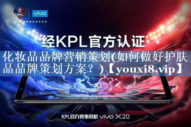 化妝品品牌營銷策劃(如何做好護(hù)膚品品牌策劃方案？)