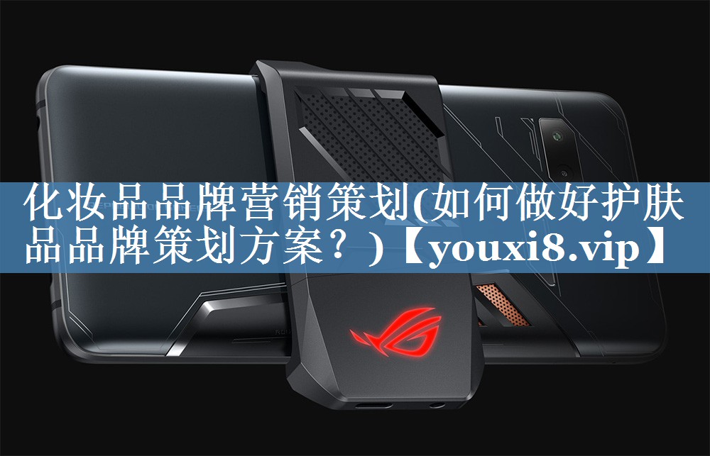 化妝品品牌營銷策劃(如何做好護(hù)膚品品牌策劃方案？)