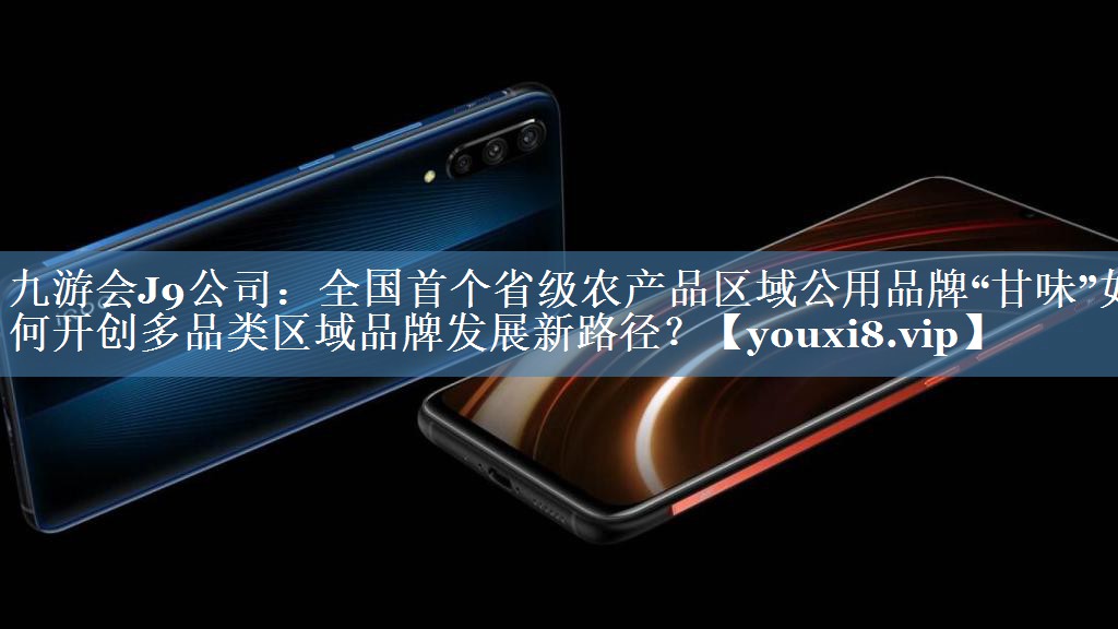 全國首個省級農(nóng)產(chǎn)品區(qū)域公用品牌“甘味”如何開創(chuàng)多品類區(qū)域品牌發(fā)展新路徑？