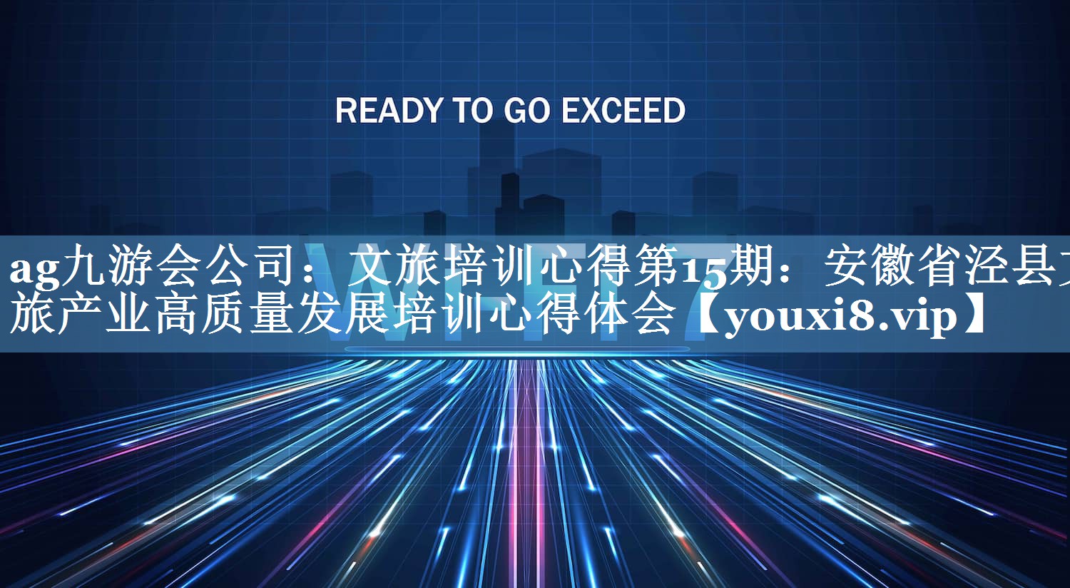 文旅培訓(xùn)心得第15期：安徽省涇縣文旅產(chǎn)業(yè)高質(zhì)量發(fā)展培訓(xùn)心得體會
