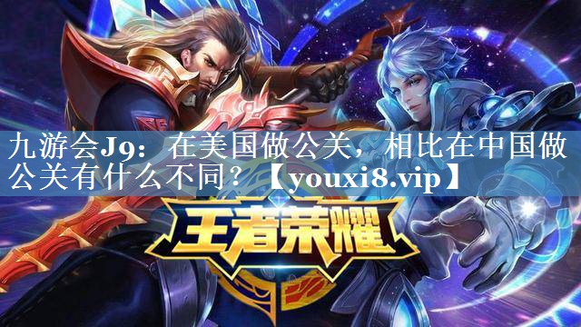 在美國做公關(guān)，相比在中國做公關(guān)有什么不同？