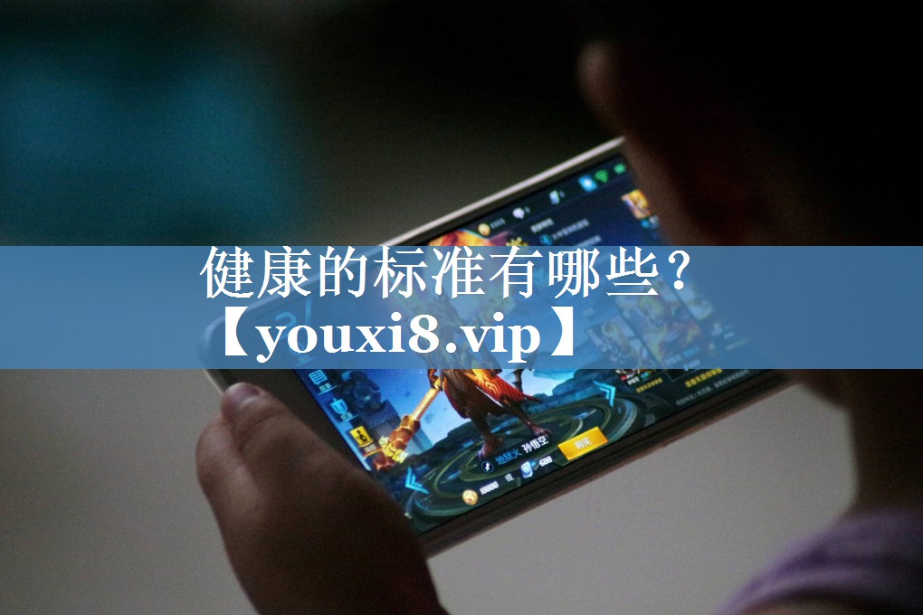 健康的標(biāo)準(zhǔn)有哪些？
