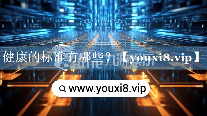 健康的標(biāo)準(zhǔn)有哪些？