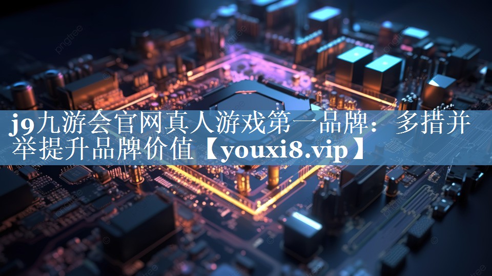 多措并舉提升品牌價值