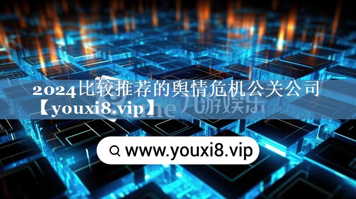 2024比較推薦的輿情危機(jī)公關(guān)公司