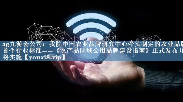 我院中國農業(yè)品牌研究中心牽頭制定的農業(yè)品牌首個行業(yè)標準——《農產品區(qū)域公用品牌建設指南》正式發(fā)布并將實施