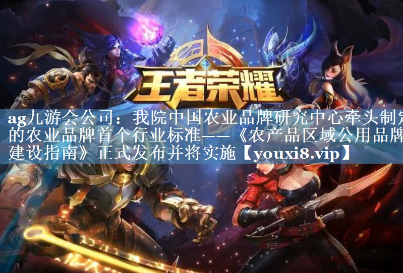 我院中國農業(yè)品牌研究中心牽頭制定的農業(yè)品牌首個行業(yè)標準——《農產品區(qū)域公用品牌建設指南》正式發(fā)布并將實施
