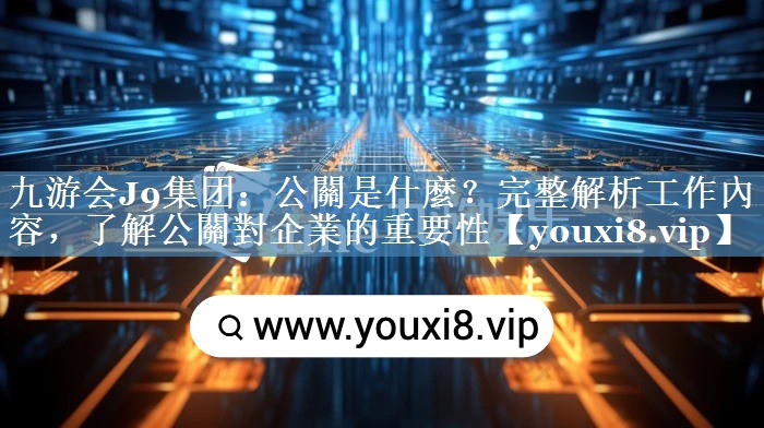 公關(guān)是什麼？完整解析工作內(nèi)容，了解公關(guān)對(duì)企業(yè)的重要性