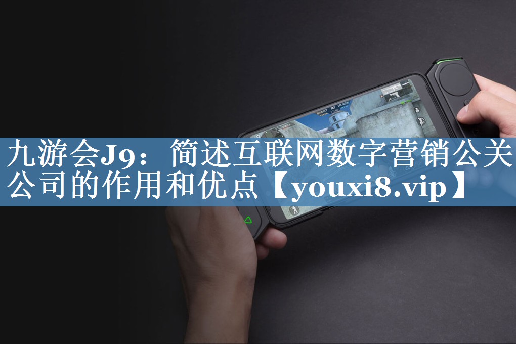 簡述互聯(lián)網(wǎng)數(shù)字營銷公關(guān)公司的作用和優(yōu)點