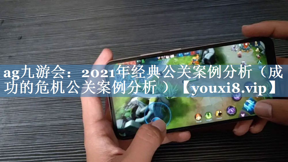 2021年經(jīng)典公關(guān)案例分析（成功的危機(jī)公關(guān)案例分析 ）