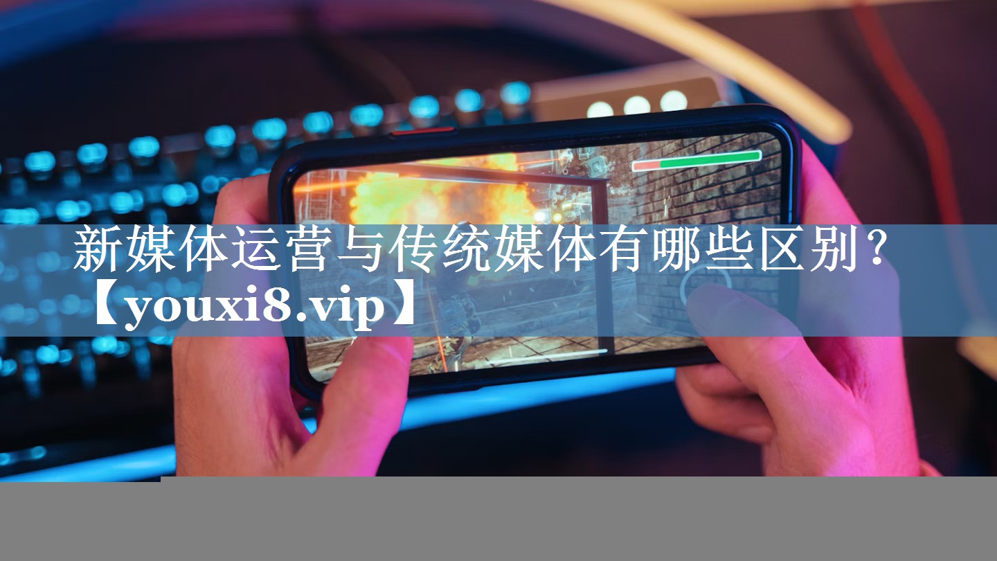 新媒體運(yùn)營(yíng)與傳統(tǒng)媒體有哪些區(qū)別？