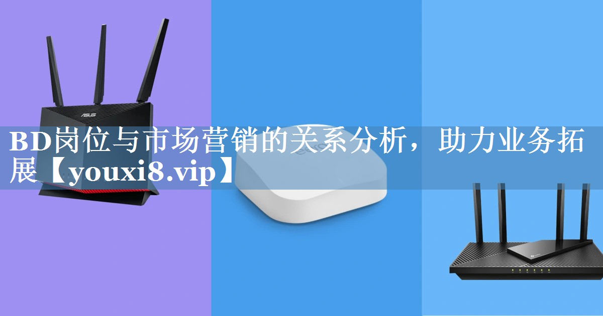 BD崗位與市場營銷的關(guān)系分析，助力業(yè)務(wù)拓展